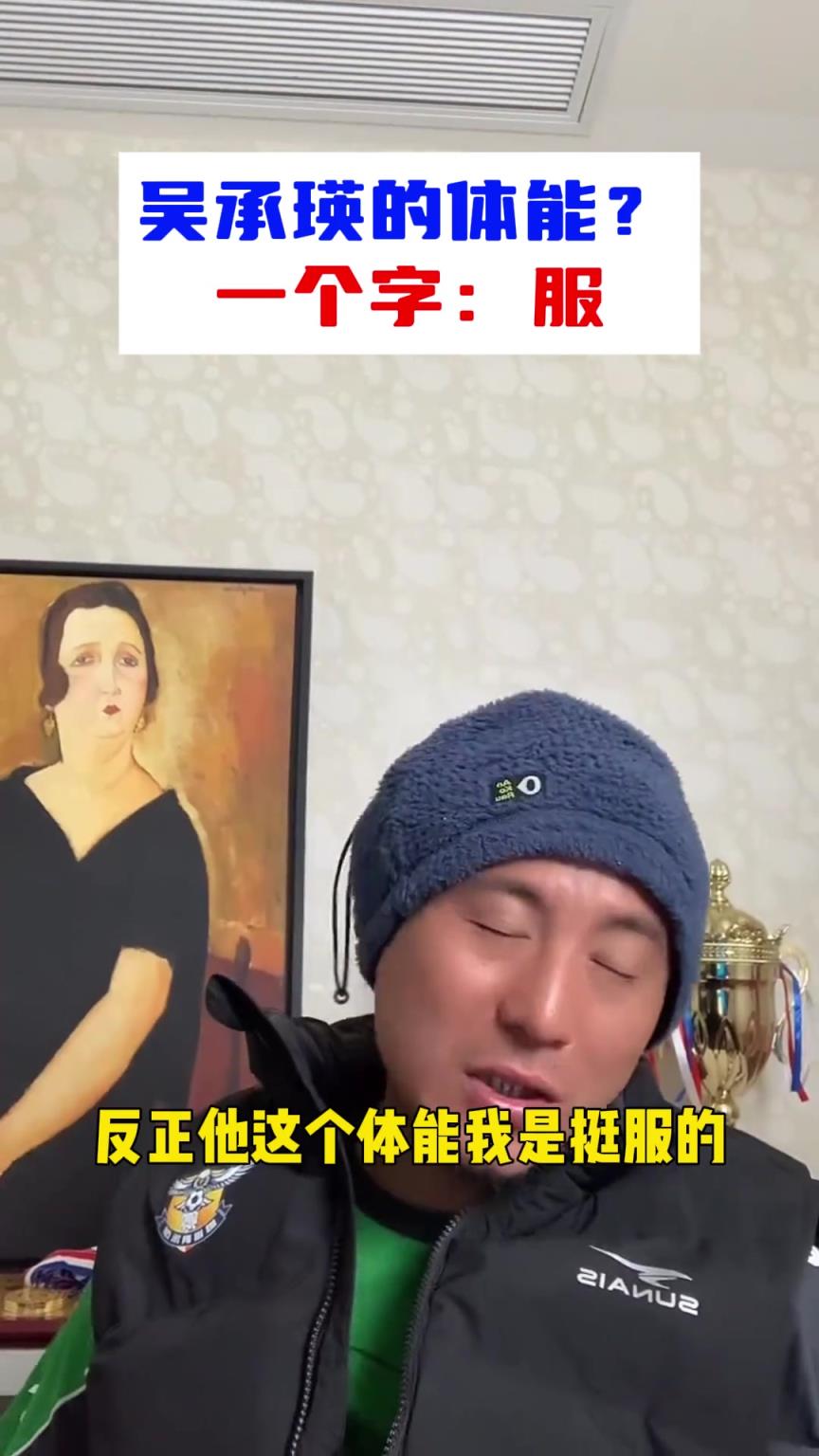 毛剑卿：我的体能一坨屎，吴承瑛体能我是服的，国足最优秀左后卫