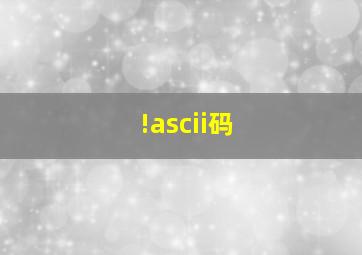 !ascii码