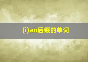 (i)an后缀的单词