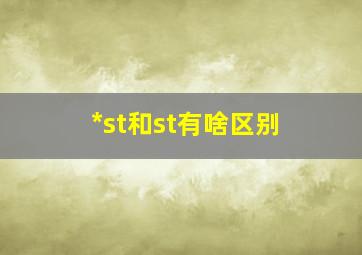 *st和st有啥区别