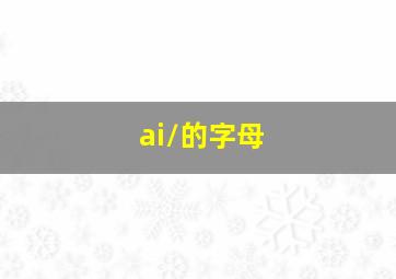 /ai/的字母