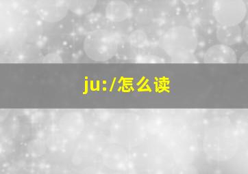 /ju:/怎么读