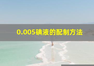 0.005碘液的配制方法