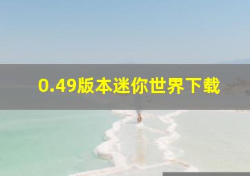 0.49版本迷你世界下载