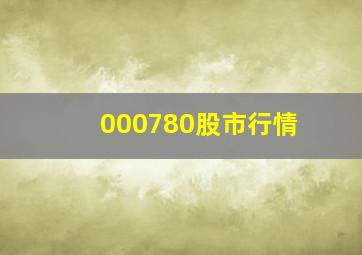 000780股市行情