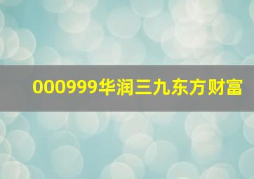 000999华润三九东方财富