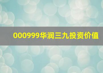 000999华润三九投资价值