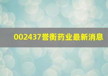 002437誉衡药业最新消息