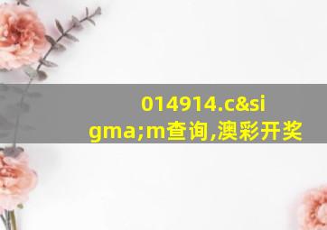 014914.cσm查询,澳彩开奖