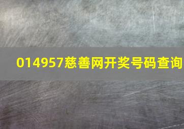 014957慈善网开奖号码查询