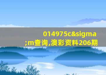 014975cσm查询,澳彩资料206期