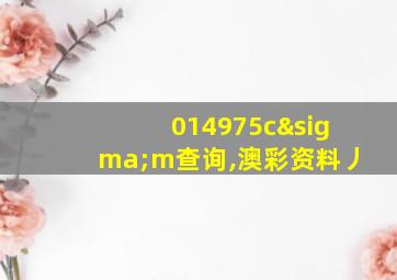 014975cσm查询,澳彩资料丿