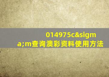 014975cσm查询澳彩资料使用方法