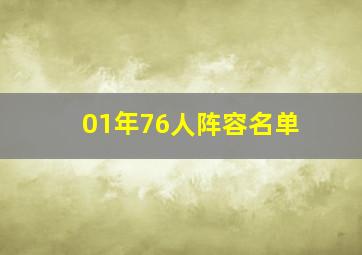 01年76人阵容名单