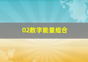 02数字能量组合