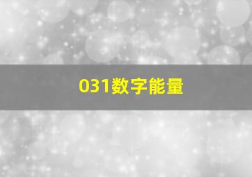 031数字能量