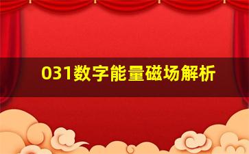 031数字能量磁场解析