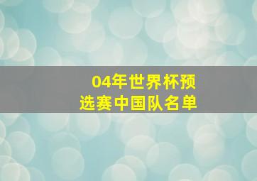 04年世界杯预选赛中国队名单