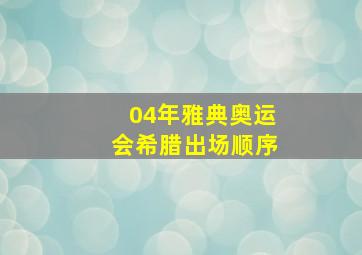 04年雅典奥运会希腊出场顺序