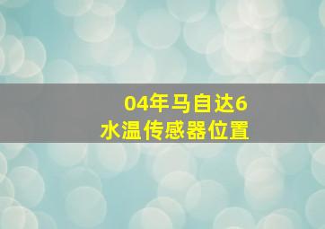 04年马自达6水温传感器位置