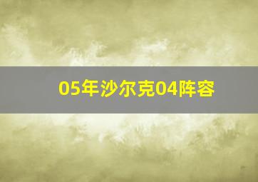 05年沙尔克04阵容