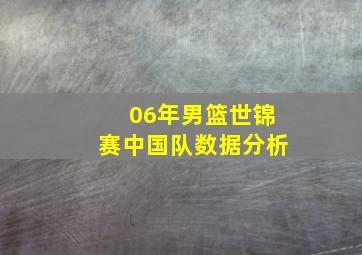 06年男篮世锦赛中国队数据分析