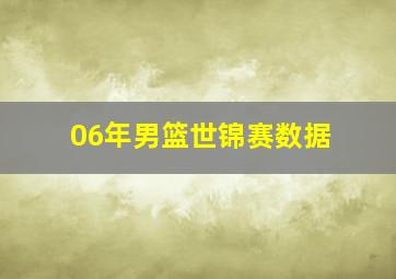 06年男篮世锦赛数据