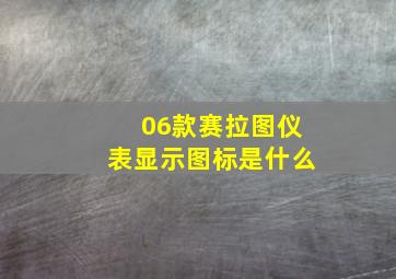 06款赛拉图仪表显示图标是什么