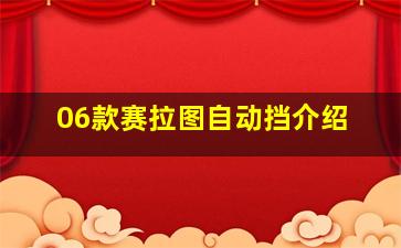 06款赛拉图自动挡介绍