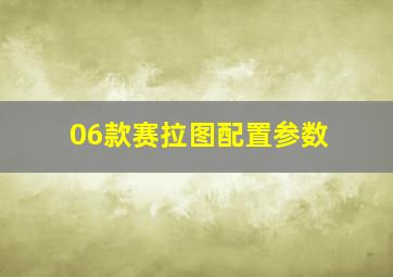 06款赛拉图配置参数