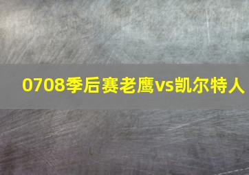 0708季后赛老鹰vs凯尔特人