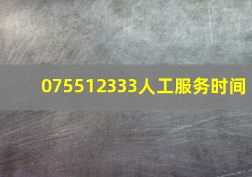 075512333人工服务时间