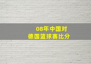 08年中国对德国篮球赛比分