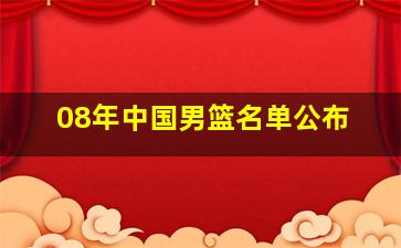 08年中国男篮名单公布