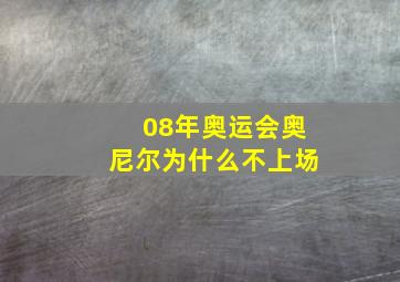 08年奥运会奥尼尔为什么不上场