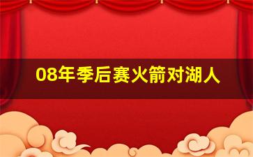 08年季后赛火箭对湖人