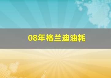 08年格兰迪油耗