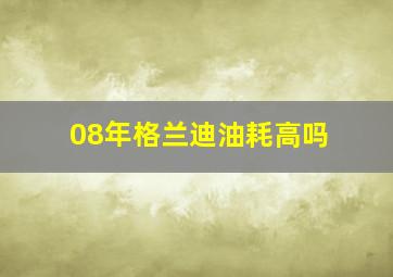 08年格兰迪油耗高吗