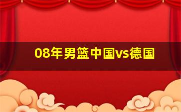 08年男篮中国vs德国