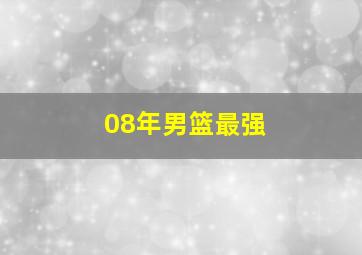 08年男篮最强