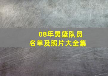 08年男篮队员名单及照片大全集