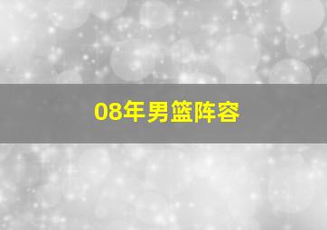 08年男篮阵容