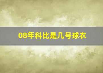 08年科比是几号球衣