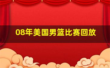 08年美国男篮比赛回放