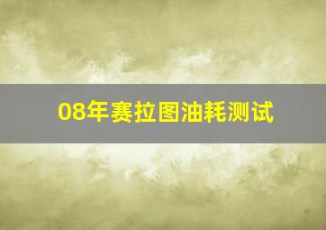 08年赛拉图油耗测试