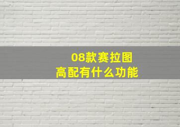 08款赛拉图高配有什么功能