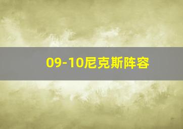 09-10尼克斯阵容