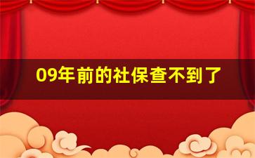 09年前的社保查不到了