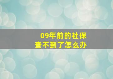 09年前的社保查不到了怎么办