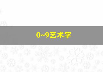 0~9艺术字